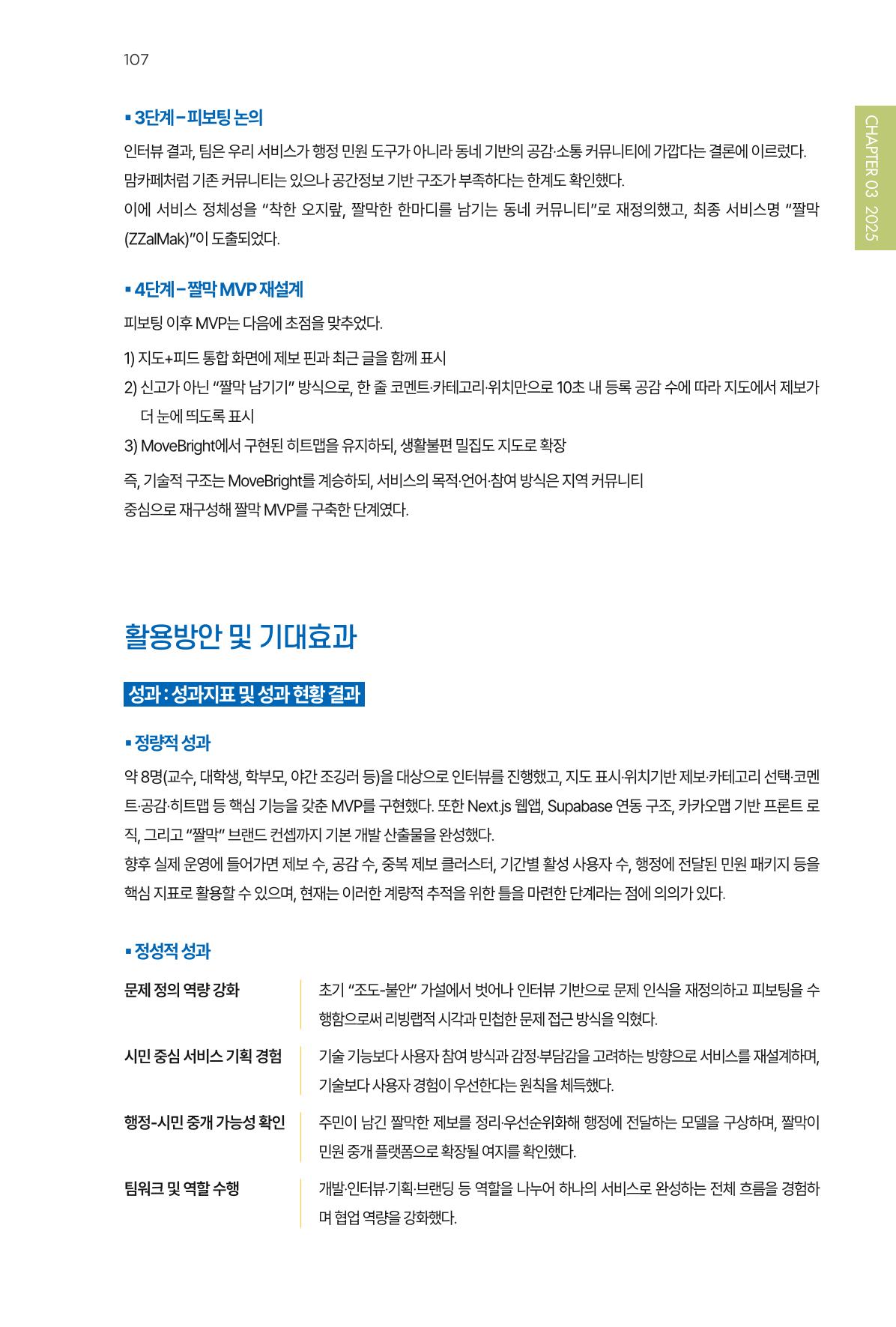 2023~2025 DSC 공유대학 리빙랩 & 캡스톤디자인 경진대회 우수 사례집 107p