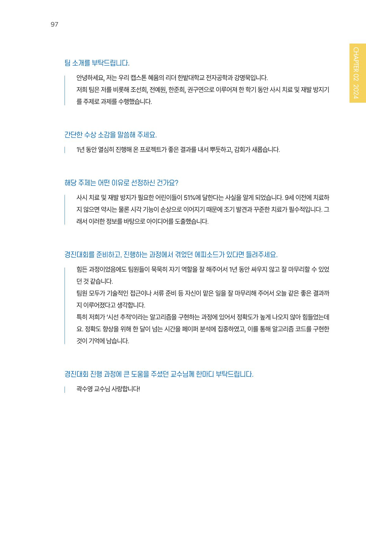 2023~2025 DSC 공유대학 리빙랩 & 캡스톤디자인 경진대회 우수 사례집 97p