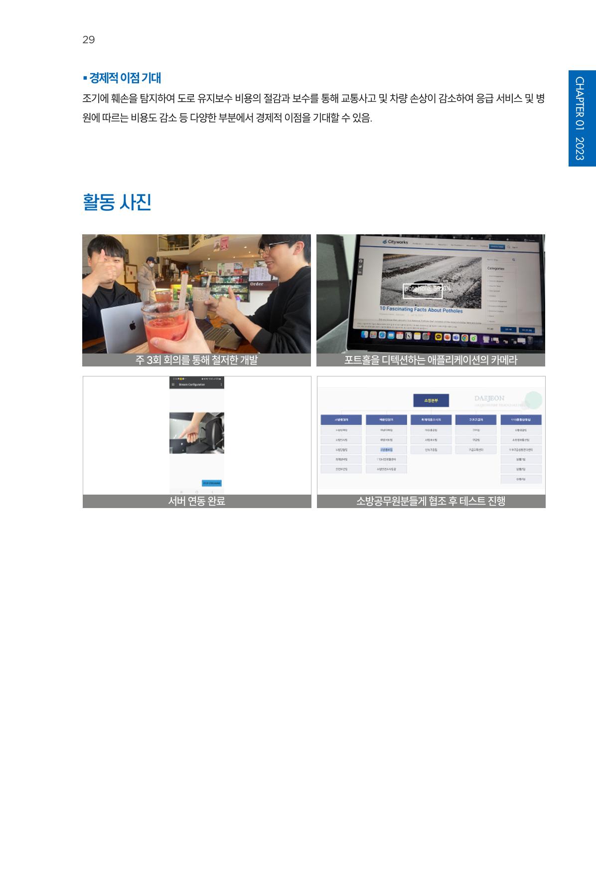 2023~2025 DSC 공유대학 리빙랩 & 캡스톤디자인 경진대회 우수 사례집 29p