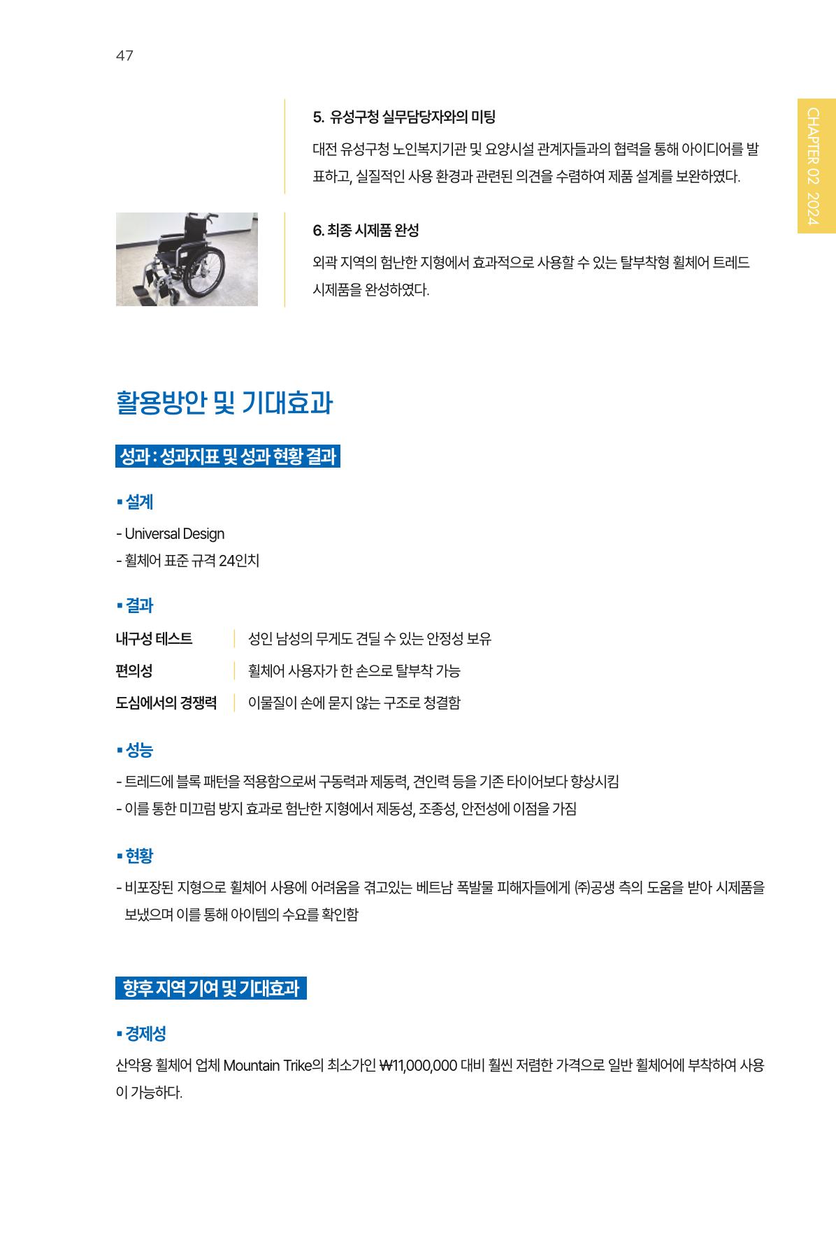 2023~2025 DSC 공유대학 리빙랩 & 캡스톤디자인 경진대회 우수 사례집 47p