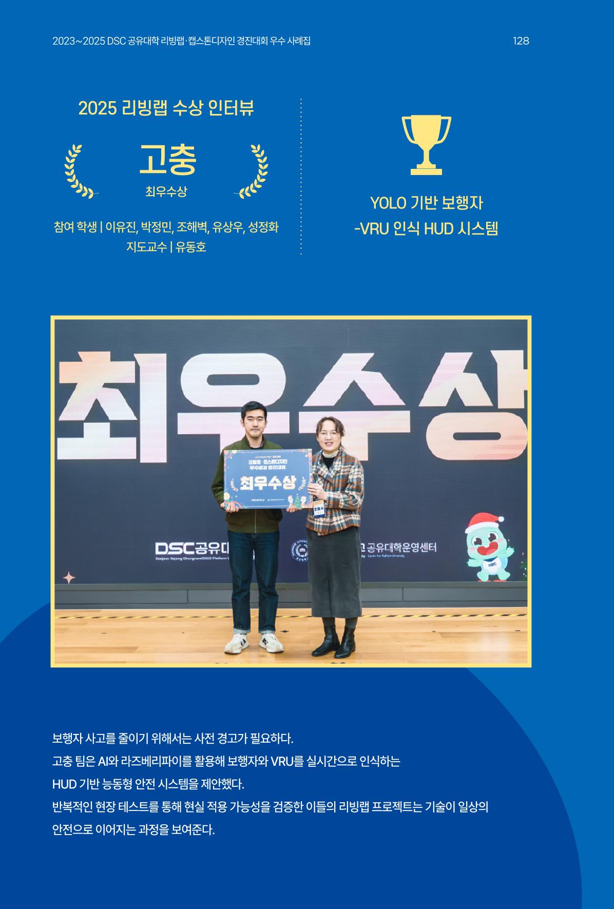 2023~2025 DSC 공유대학 리빙랩 & 캡스톤디자인 경진대회 우수 사례집 128p