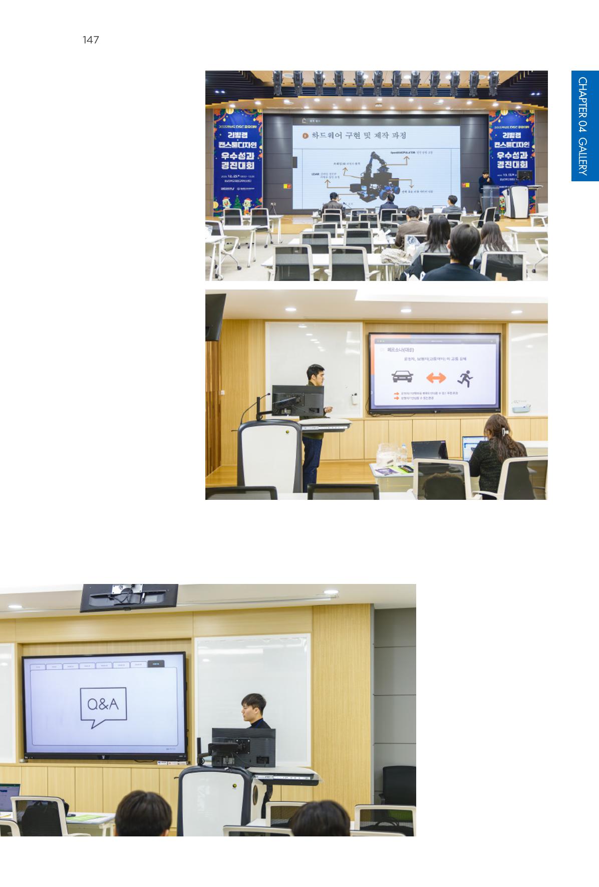 2023~2025 DSC 공유대학 리빙랩 & 캡스톤디자인 경진대회 우수 사례집 147p