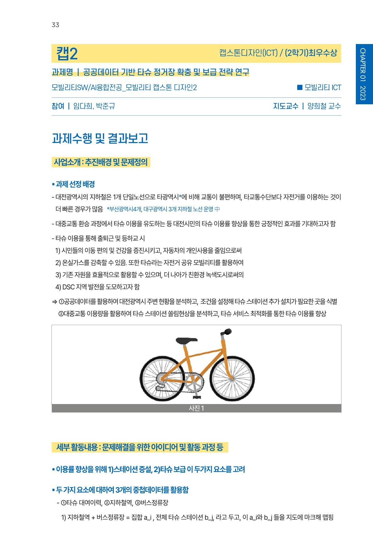 2023~2025 DSC 공유대학 리빙랩 & 캡스톤디자인 경진대회 우수 사례집 33p