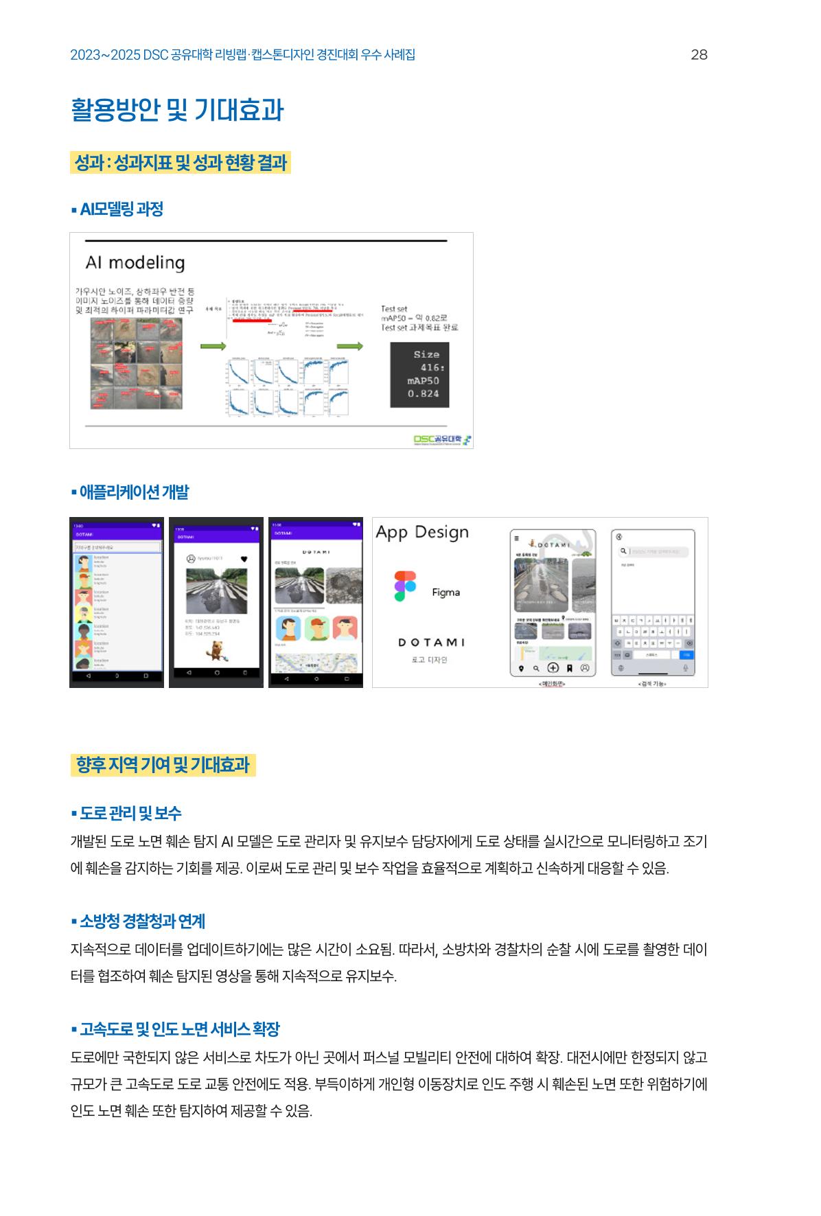 2023~2025 DSC 공유대학 리빙랩 & 캡스톤디자인 경진대회 우수 사례집 28p