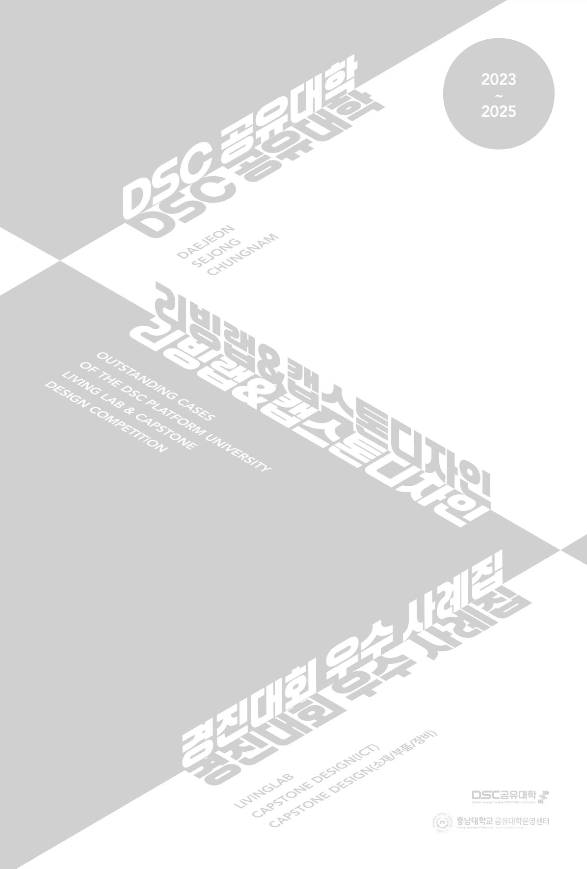 2023~2025 DSC 공유대학 리빙랩 & 캡스톤디자인 경진대회 우수 사례집 3p