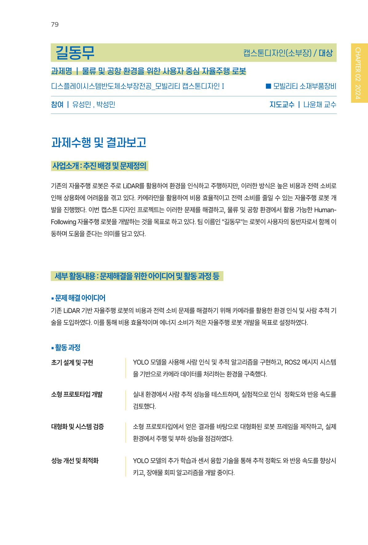 2023~2025 DSC 공유대학 리빙랩 & 캡스톤디자인 경진대회 우수 사례집 79p