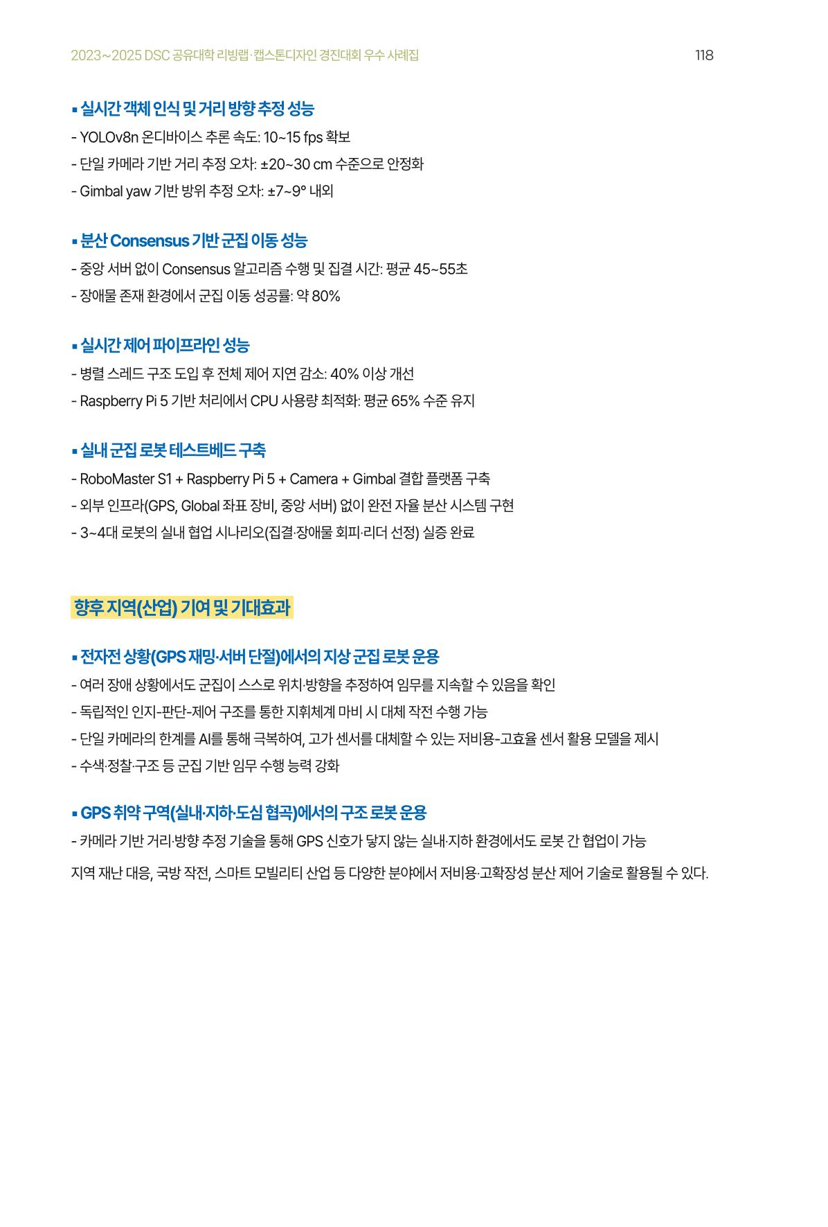 2023~2025 DSC 공유대학 리빙랩 & 캡스톤디자인 경진대회 우수 사례집 118p