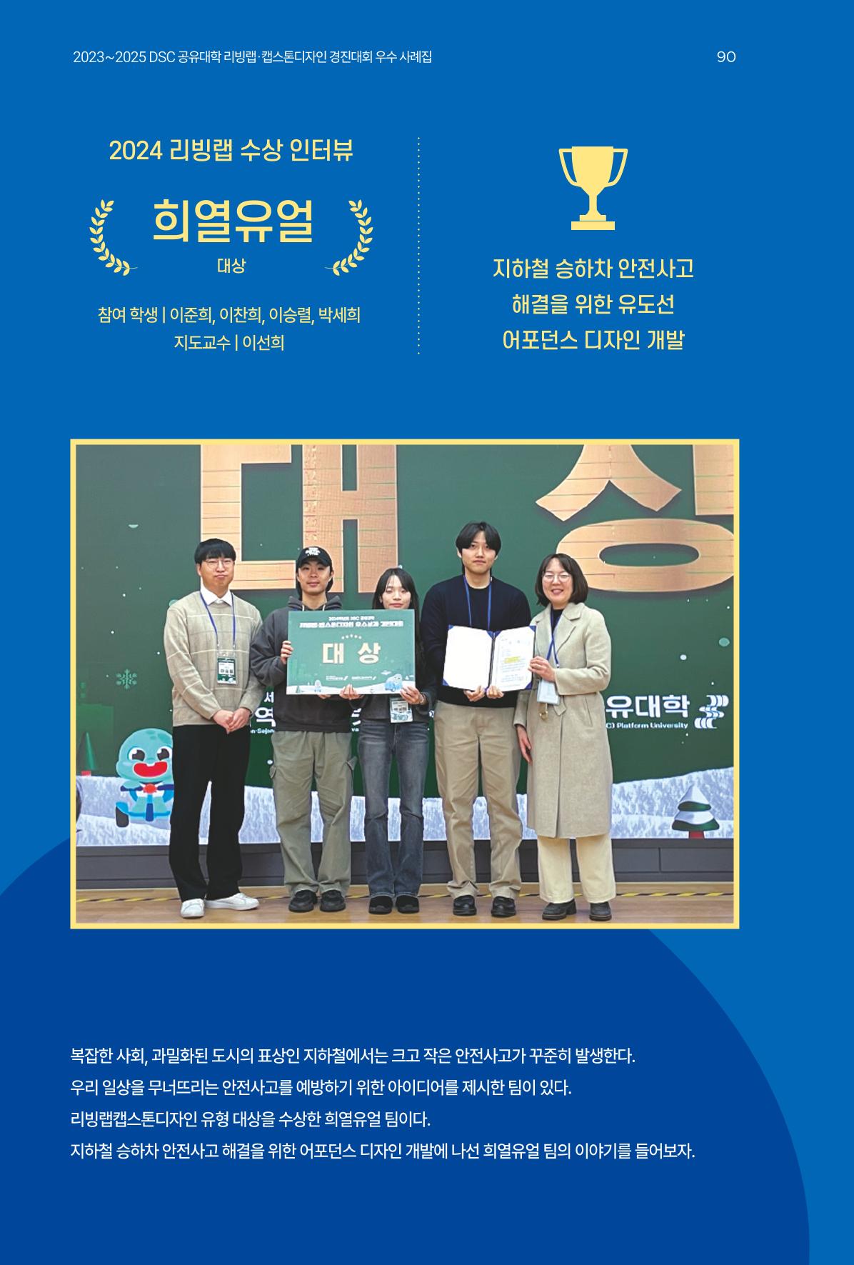 2023~2025 DSC 공유대학 리빙랩 & 캡스톤디자인 경진대회 우수 사례집 90p