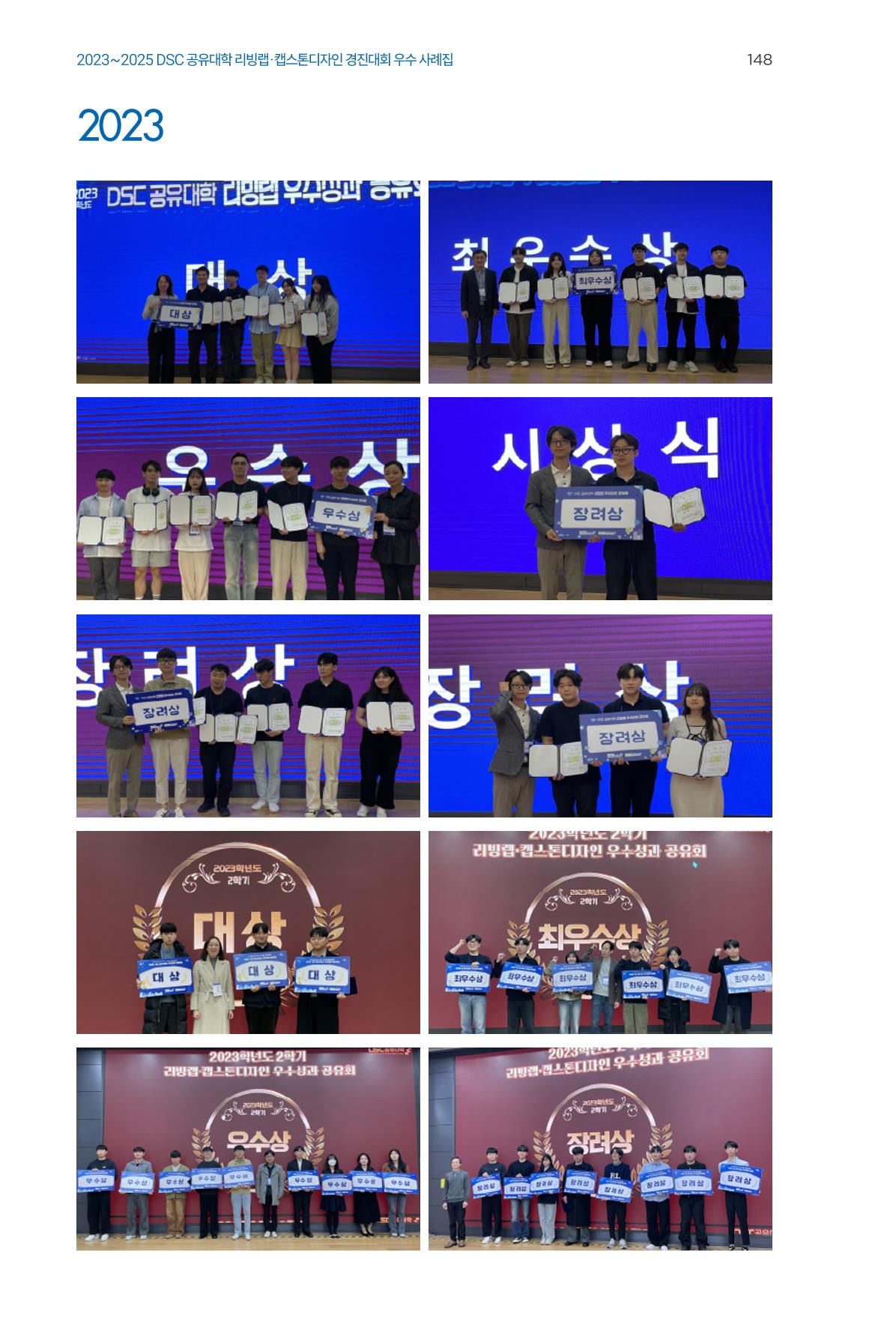2023~2025 DSC 공유대학 리빙랩 & 캡스톤디자인 경진대회 우수 사례집 148p