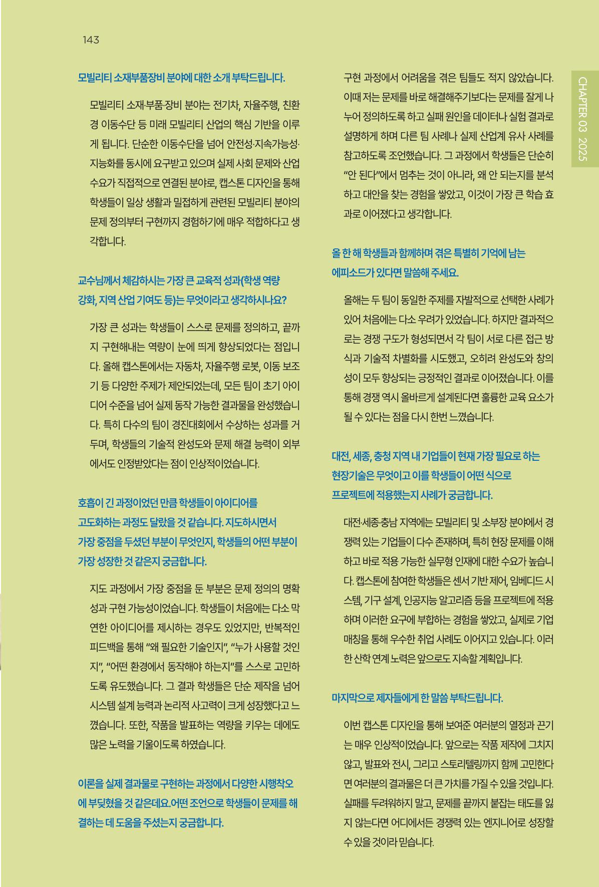 2023~2025 DSC 공유대학 리빙랩 & 캡스톤디자인 경진대회 우수 사례집 143p
