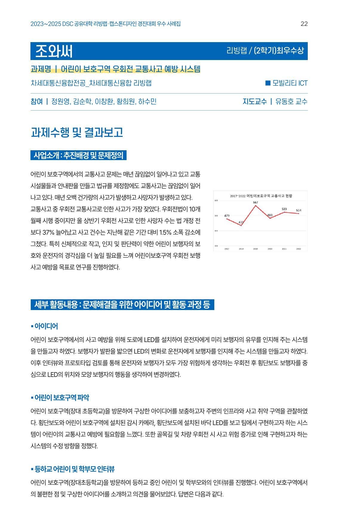 2023~2025 DSC 공유대학 리빙랩 & 캡스톤디자인 경진대회 우수 사례집 22p