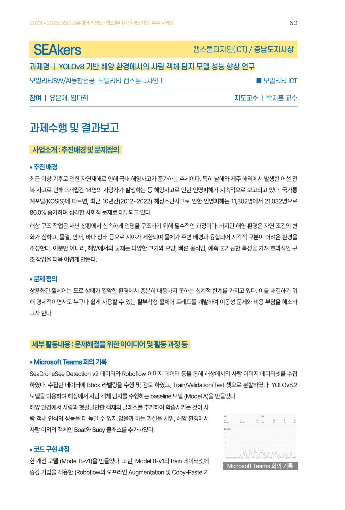 2023~2025 DSC 공유대학 리빙랩 & 캡스톤디자인 경진대회 우수 사례집 60p