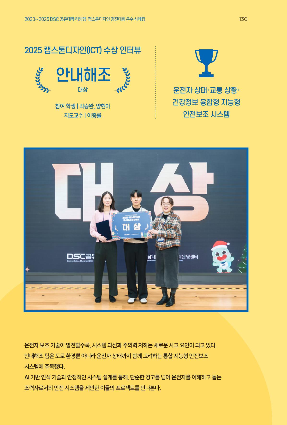 2023~2025 DSC 공유대학 리빙랩 & 캡스톤디자인 경진대회 우수 사례집 130p