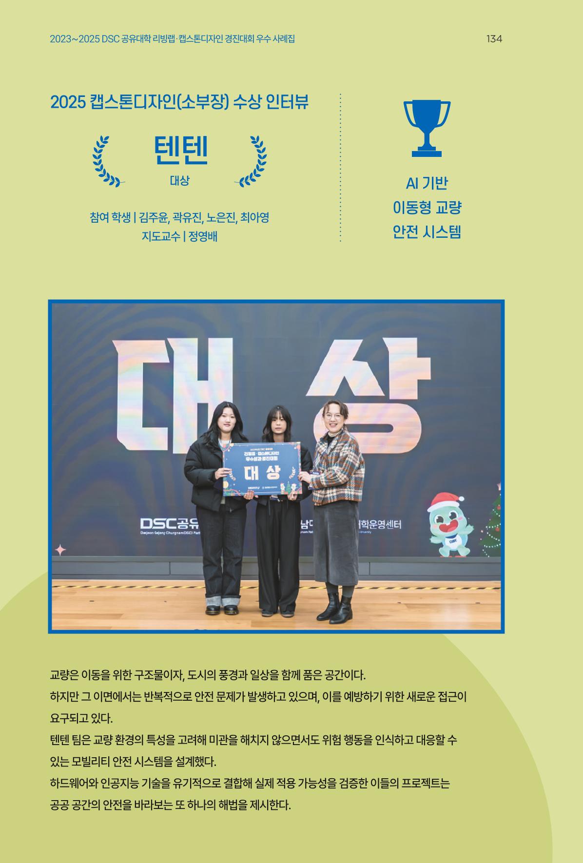 2023~2025 DSC 공유대학 리빙랩 & 캡스톤디자인 경진대회 우수 사례집 134p