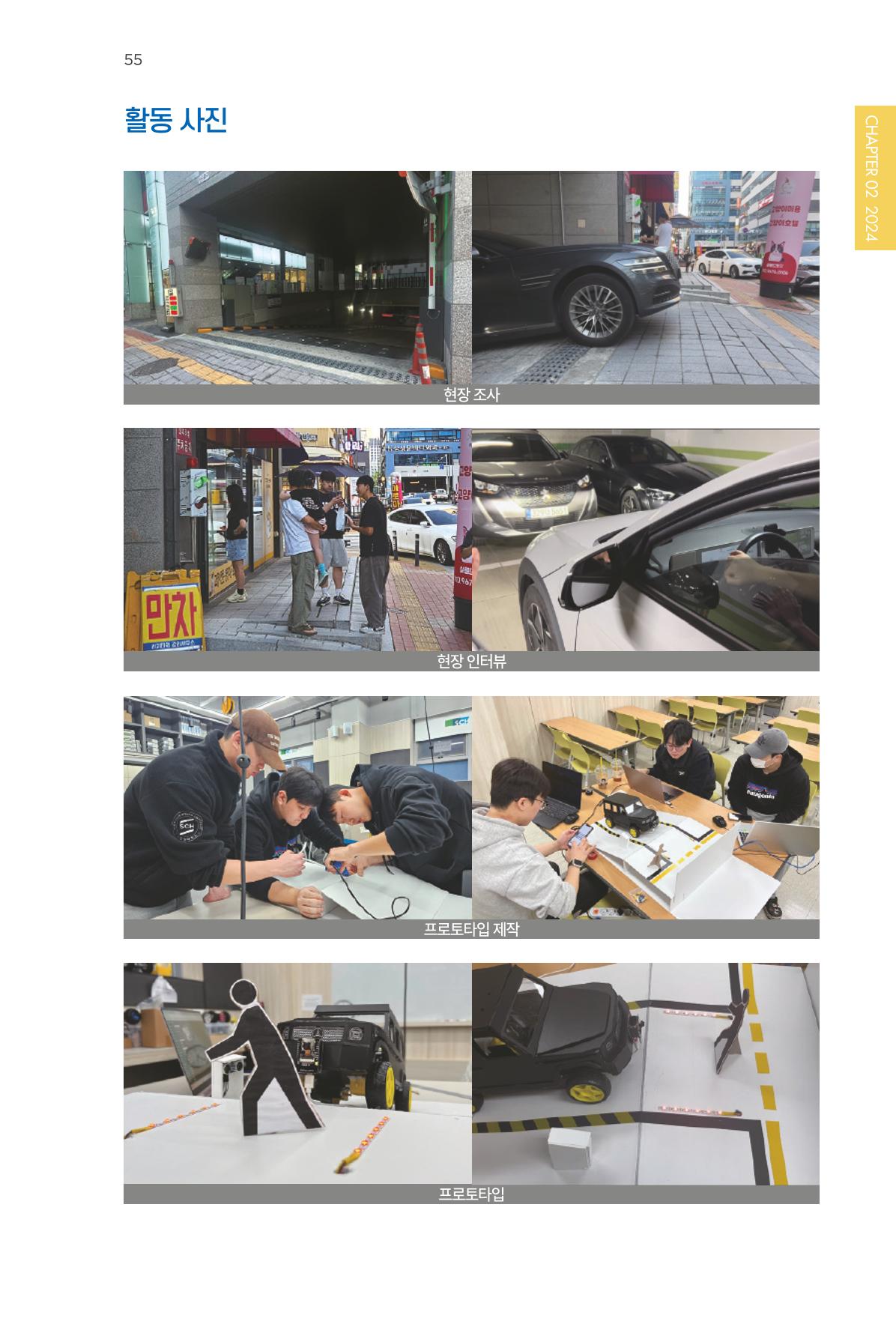 2023~2025 DSC 공유대학 리빙랩 & 캡스톤디자인 경진대회 우수 사례집 55p