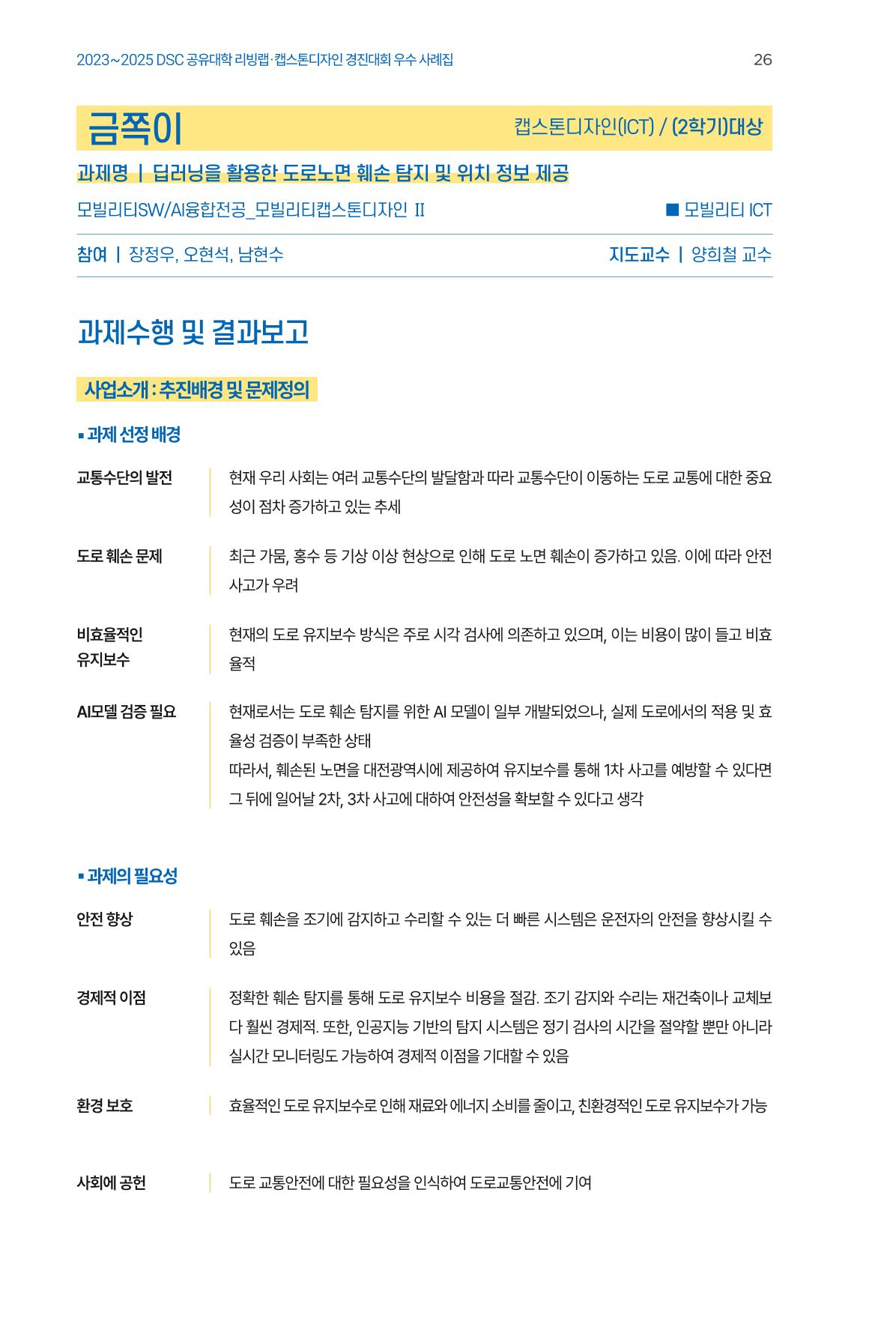 2023~2025 DSC 공유대학 리빙랩 & 캡스톤디자인 경진대회 우수 사례집 26p