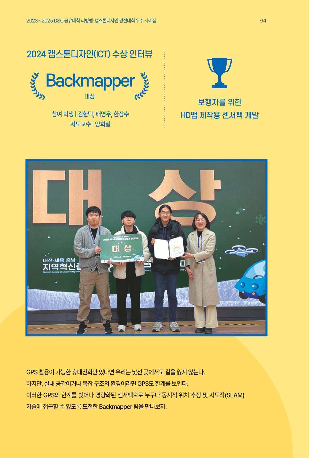 2023~2025 DSC 공유대학 리빙랩 & 캡스톤디자인 경진대회 우수 사례집 94p