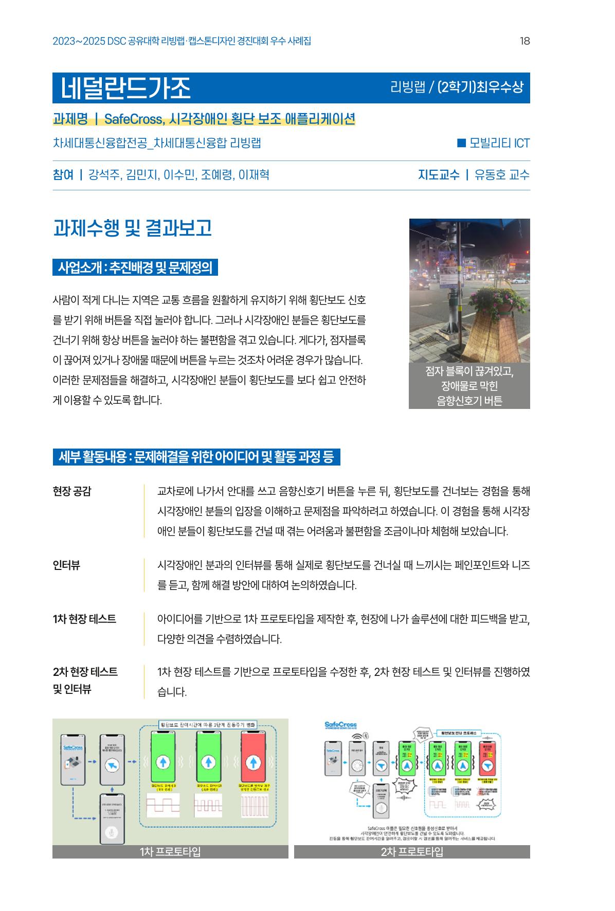 2023~2025 DSC 공유대학 리빙랩 & 캡스톤디자인 경진대회 우수 사례집 18p