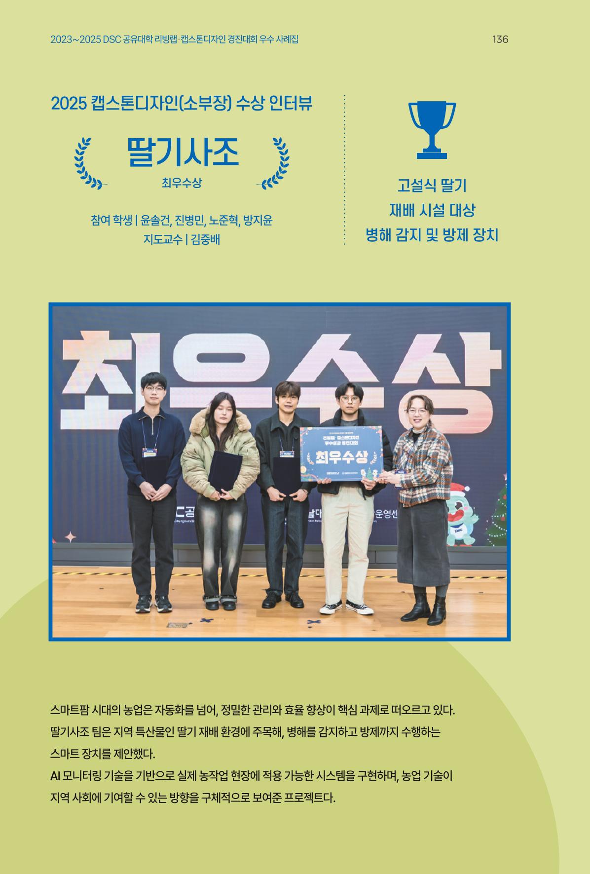 2023~2025 DSC 공유대학 리빙랩 & 캡스톤디자인 경진대회 우수 사례집 136p