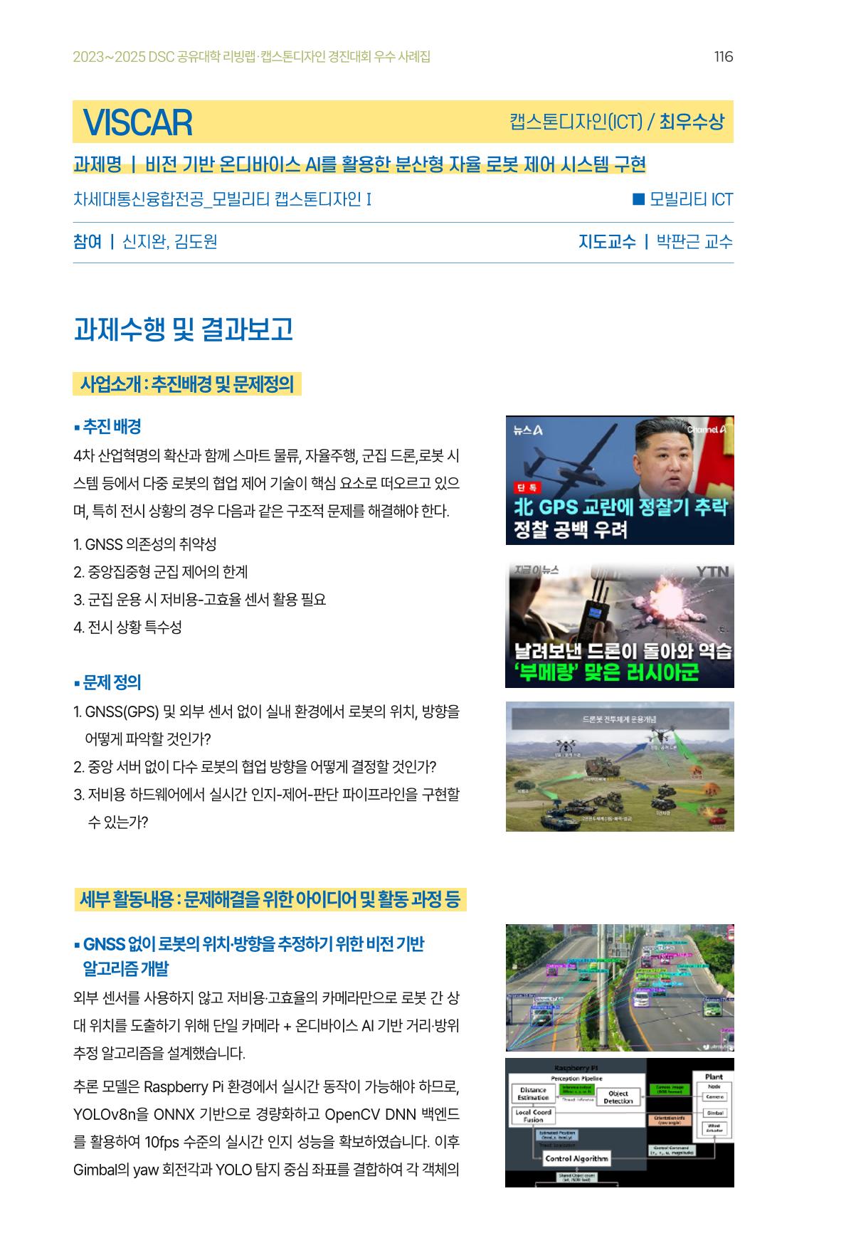 2023~2025 DSC 공유대학 리빙랩 & 캡스톤디자인 경진대회 우수 사례집 116p