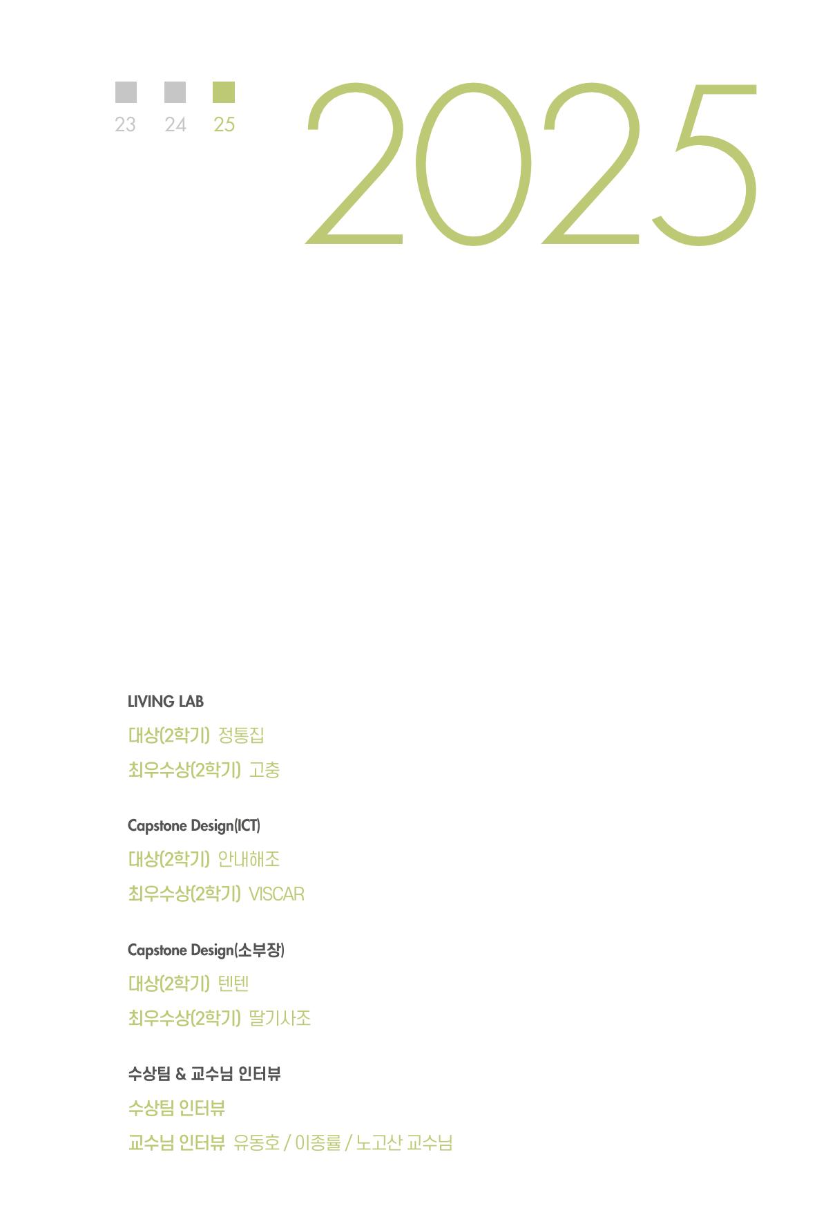 2023~2025 DSC 공유대학 리빙랩 & 캡스톤디자인 경진대회 우수 사례집 105p
