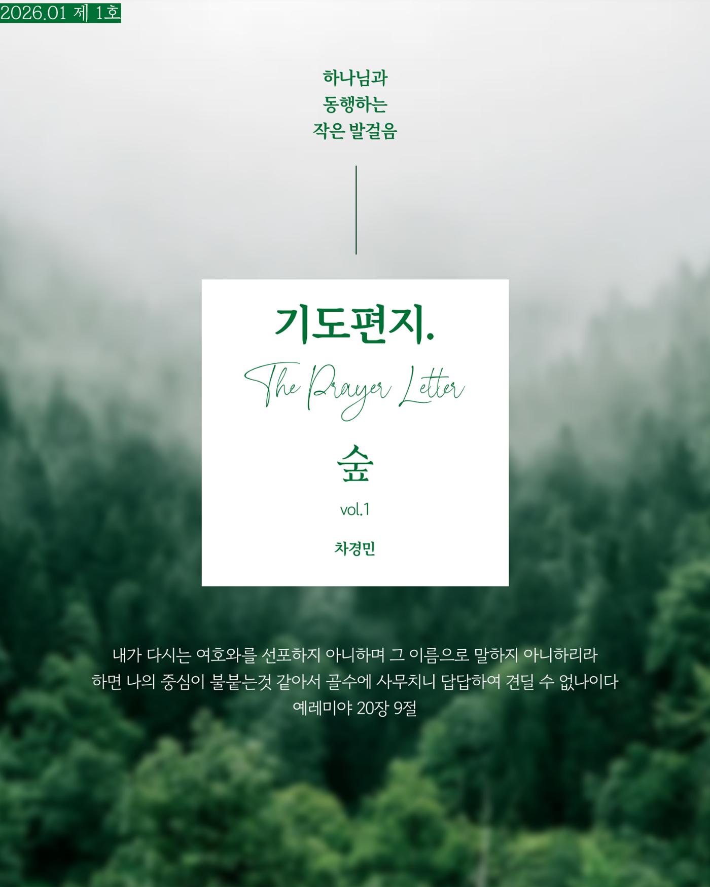 [THE PRAYER LETTER : 숲] 차경민 선교사의 기도편지 제 1호 (1월) 1페이지
