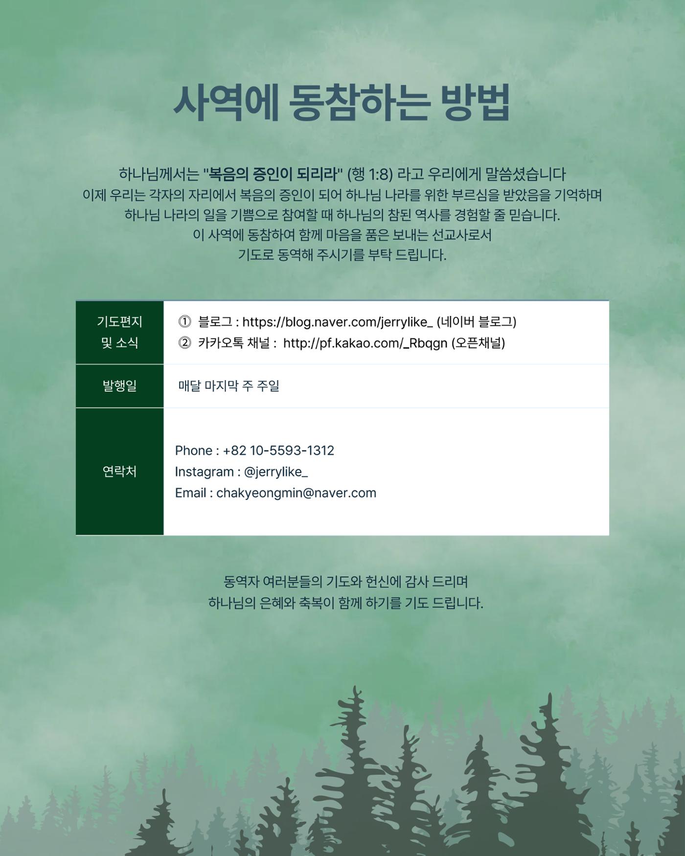 [THE PRAYER LETTER : 숲] 차경민 선교사의 기도편지 제 1호 (1월) 11페이지