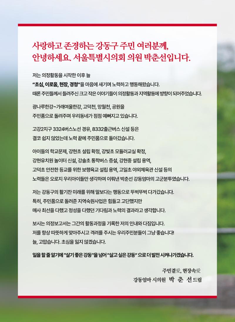 강동엄마 박춘선 시의원 의정보고 2페이지