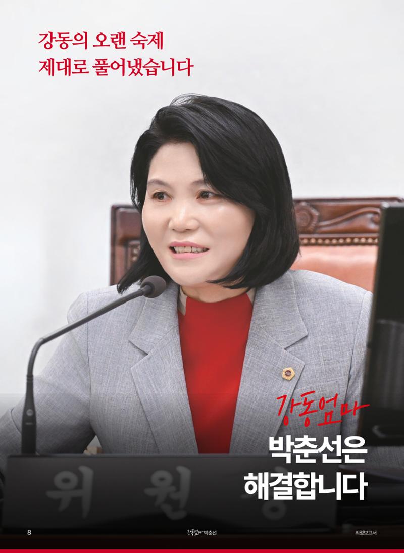 강동엄마 박춘선 시의원 의정보고 8페이지