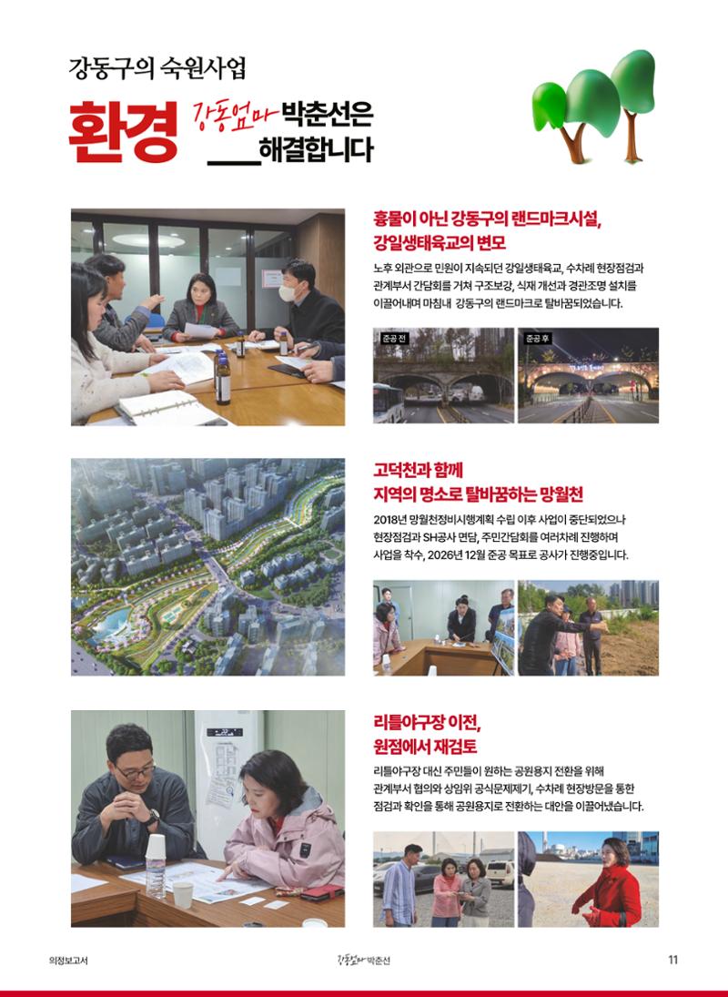 강동엄마 박춘선 시의원 의정보고 11페이지