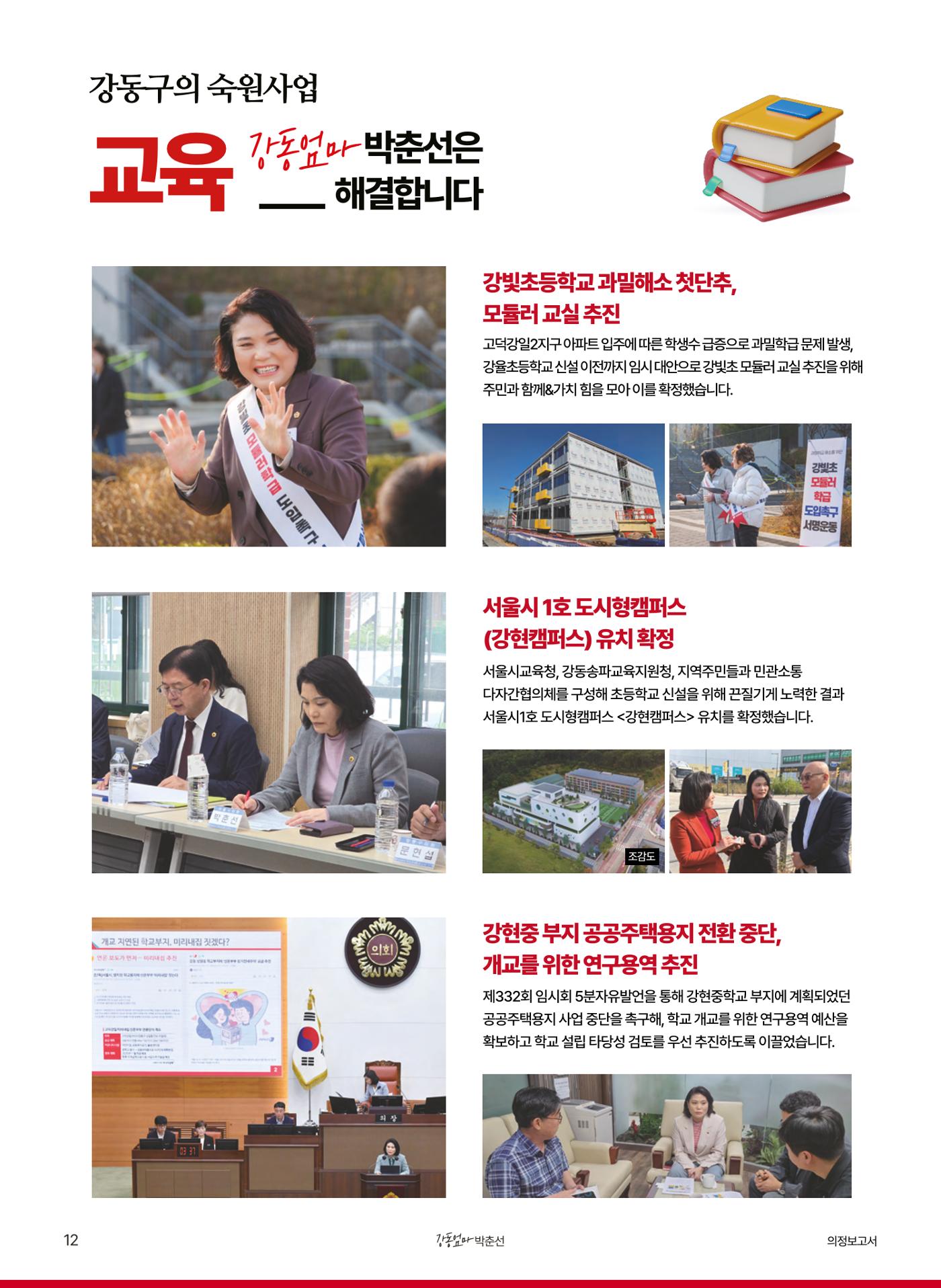 강동엄마 박춘선 시의원 의정보고 12페이지