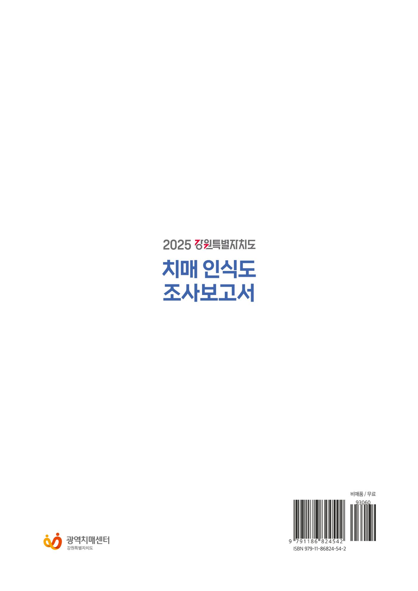 2025년 강원특별자치도 치매 인식도 조사보고서 161페이지