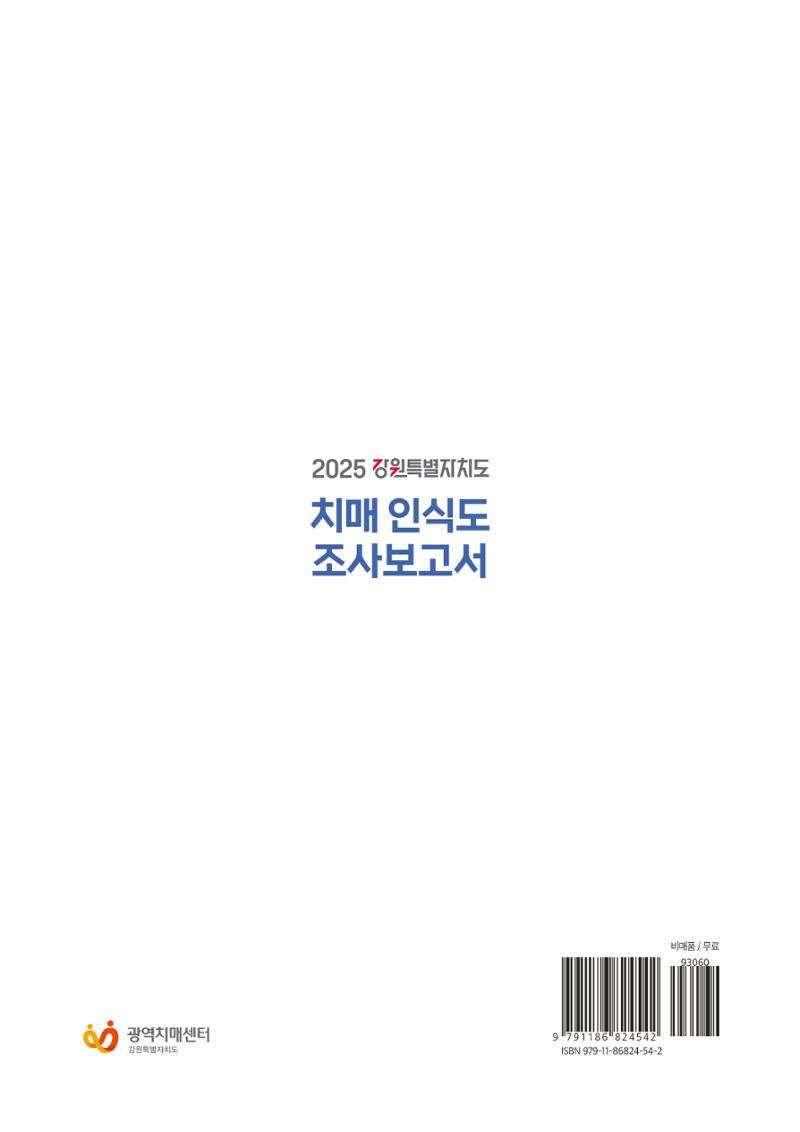 2025년 강원특별자치도 치매 인식도 조사보고서 161페이지