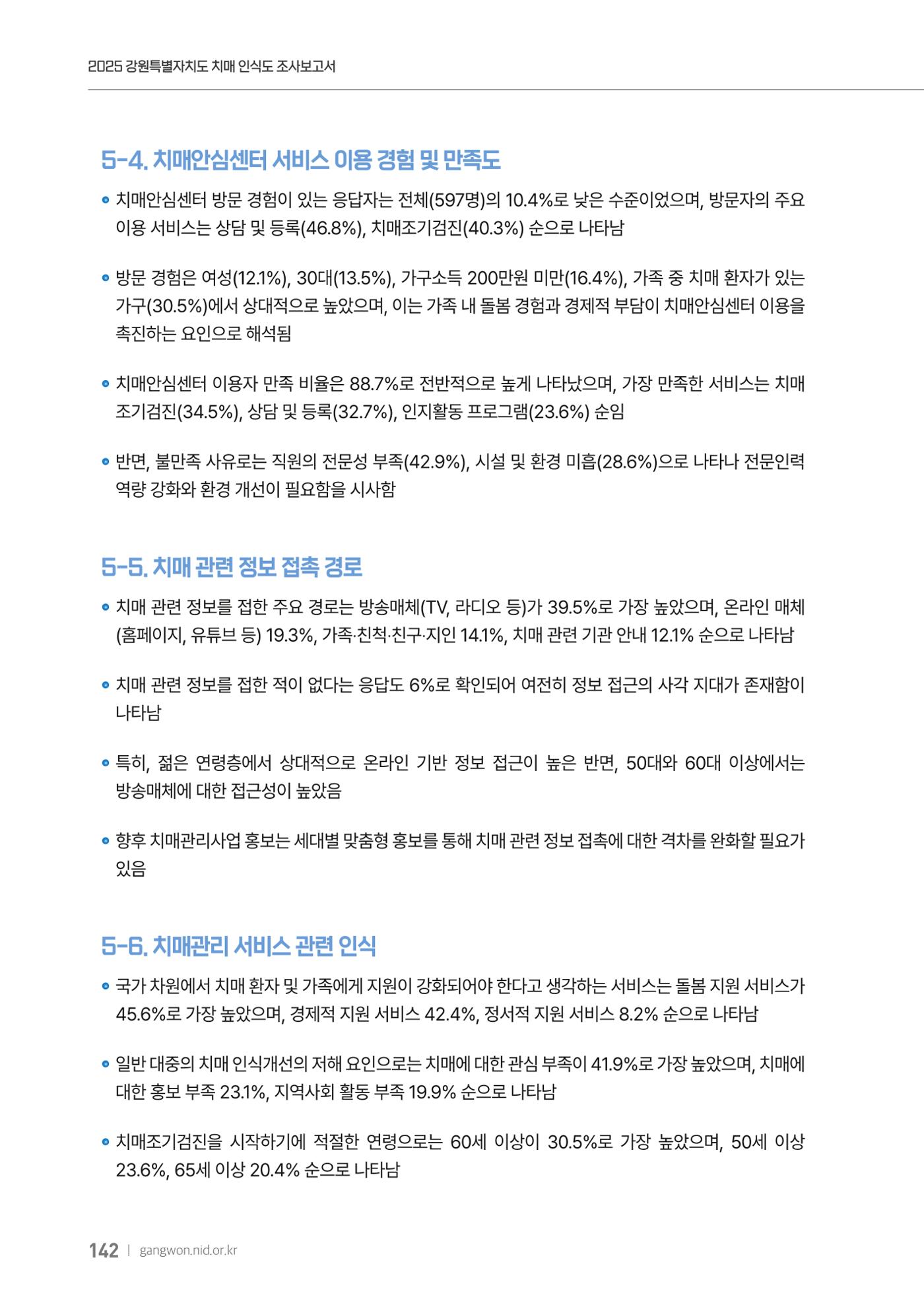 2025년 강원특별자치도 치매 인식도 조사보고서 142페이지
