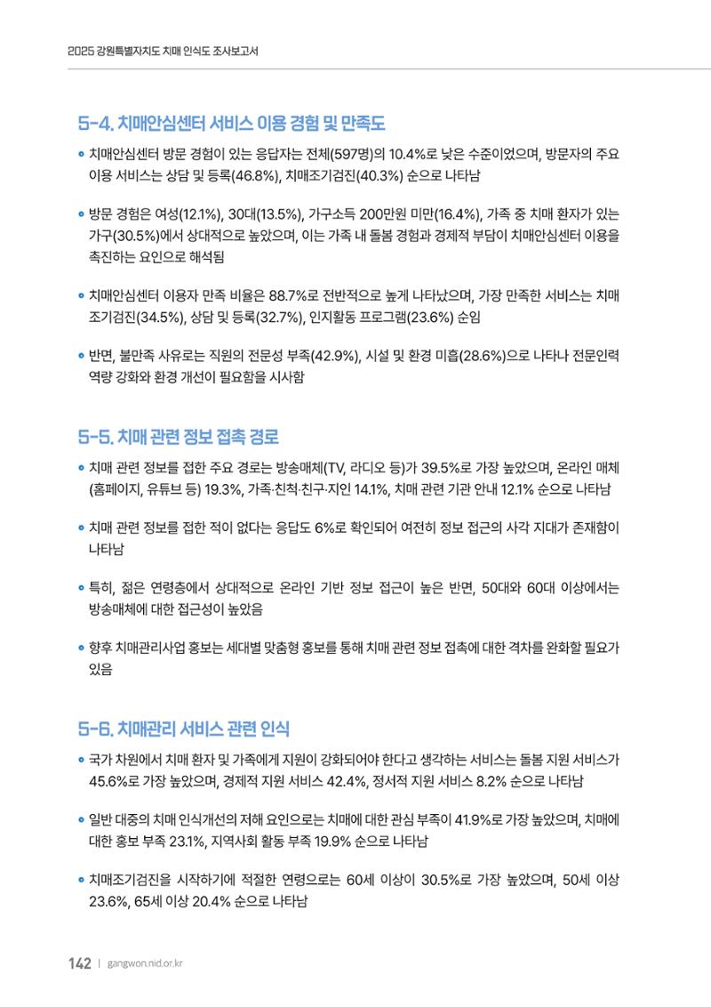 2025년 강원특별자치도 치매 인식도 조사보고서 142페이지