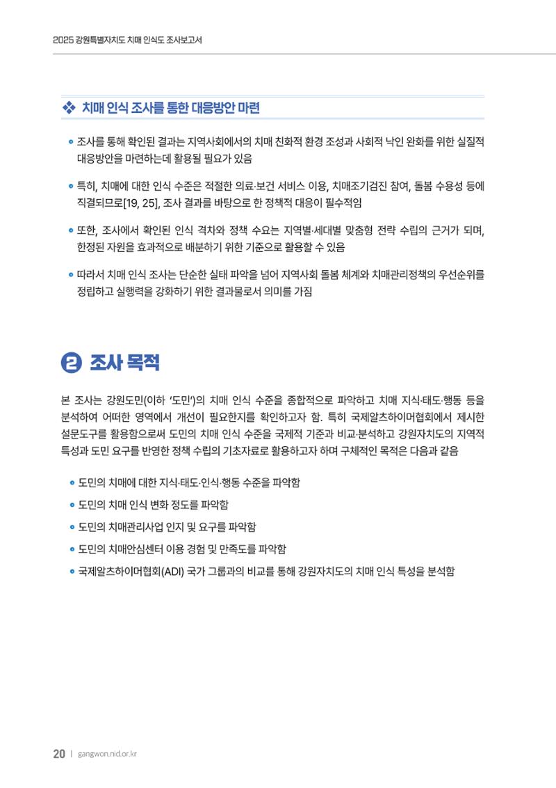 2025년 강원특별자치도 치매 인식도 조사보고서 20페이지