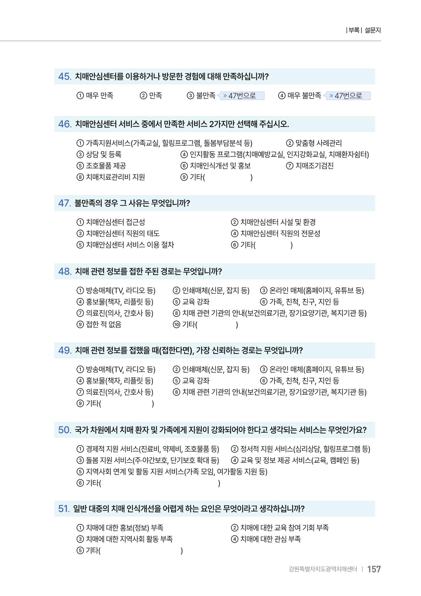 2025년 강원특별자치도 치매 인식도 조사보고서 157페이지