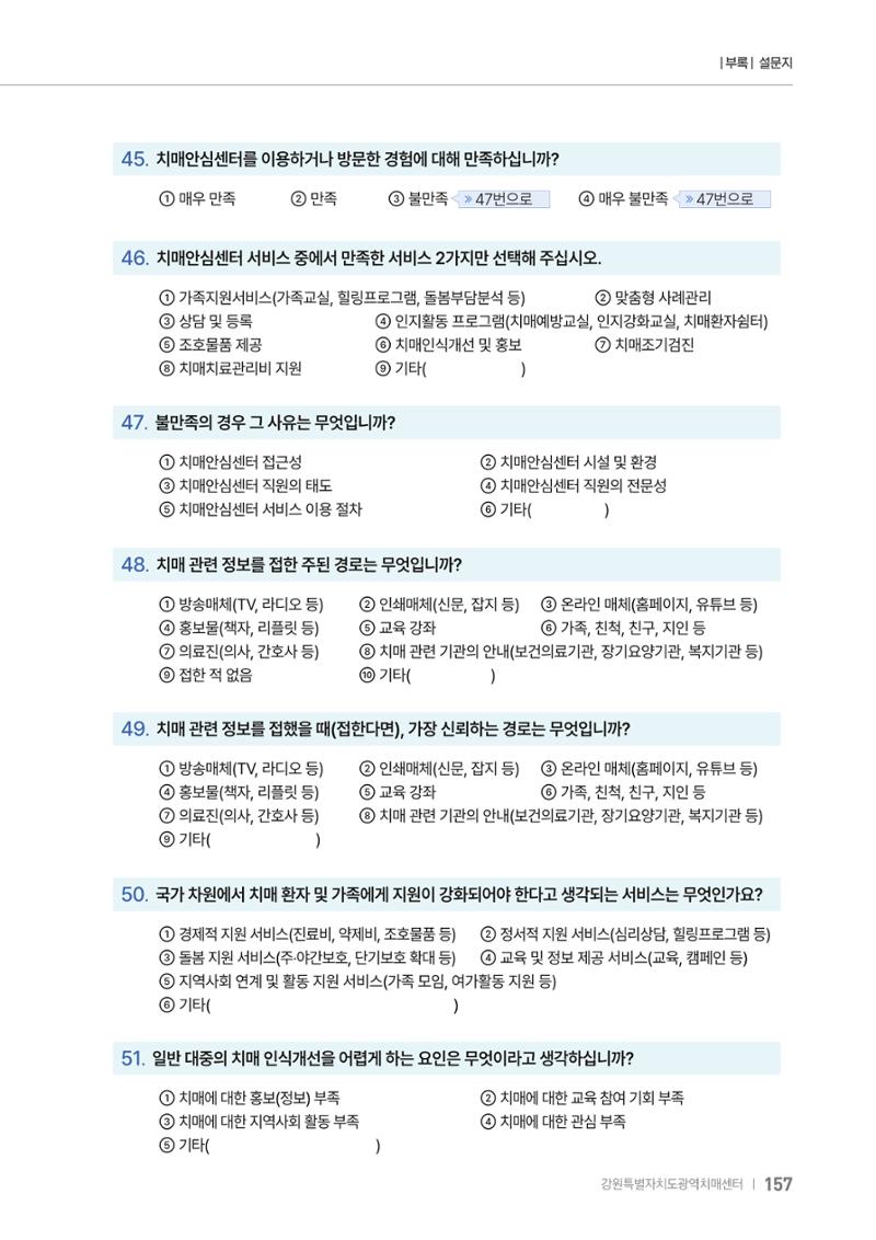 2025년 강원특별자치도 치매 인식도 조사보고서 157페이지
