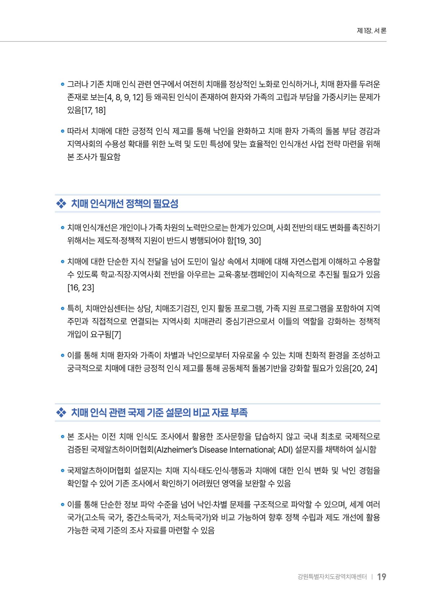 2025년 강원특별자치도 치매 인식도 조사보고서 19페이지