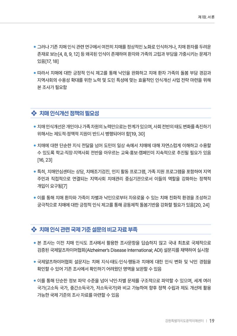 2025년 강원특별자치도 치매 인식도 조사보고서 19페이지