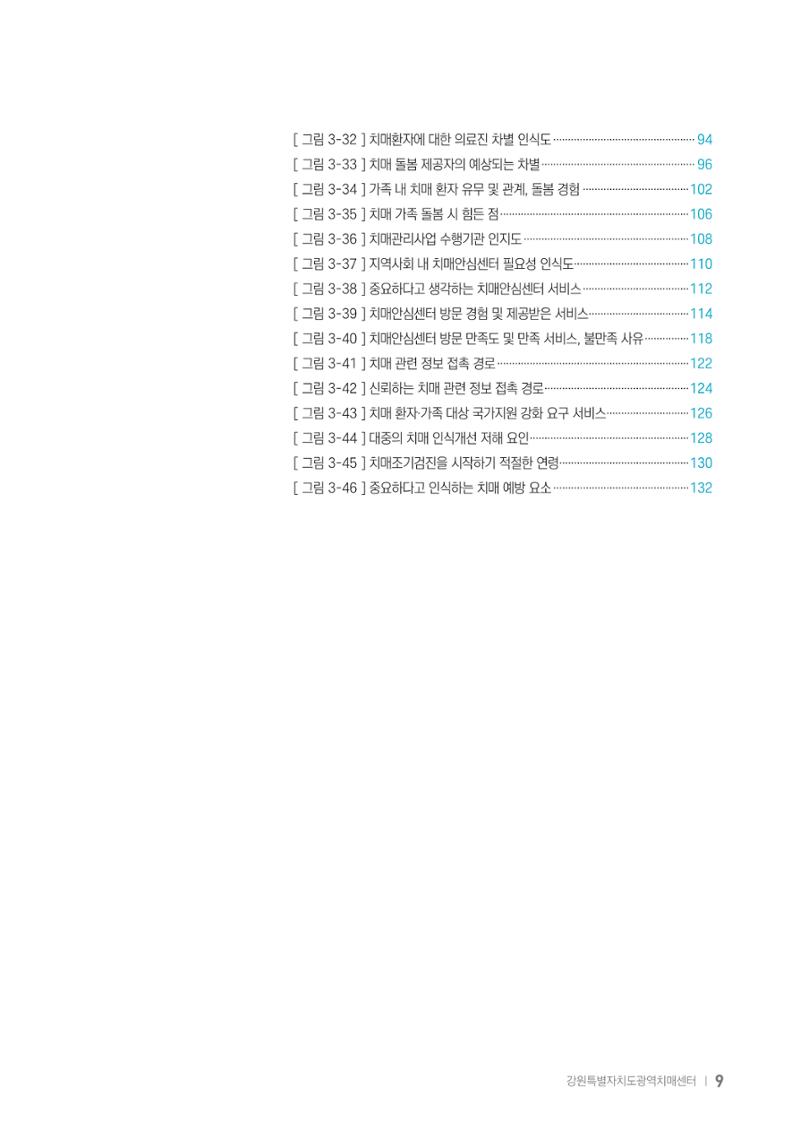 2025년 강원특별자치도 치매 인식도 조사보고서 9페이지