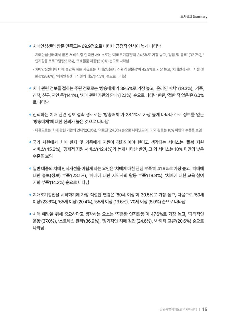 2025년 강원특별자치도 치매 인식도 조사보고서 15페이지