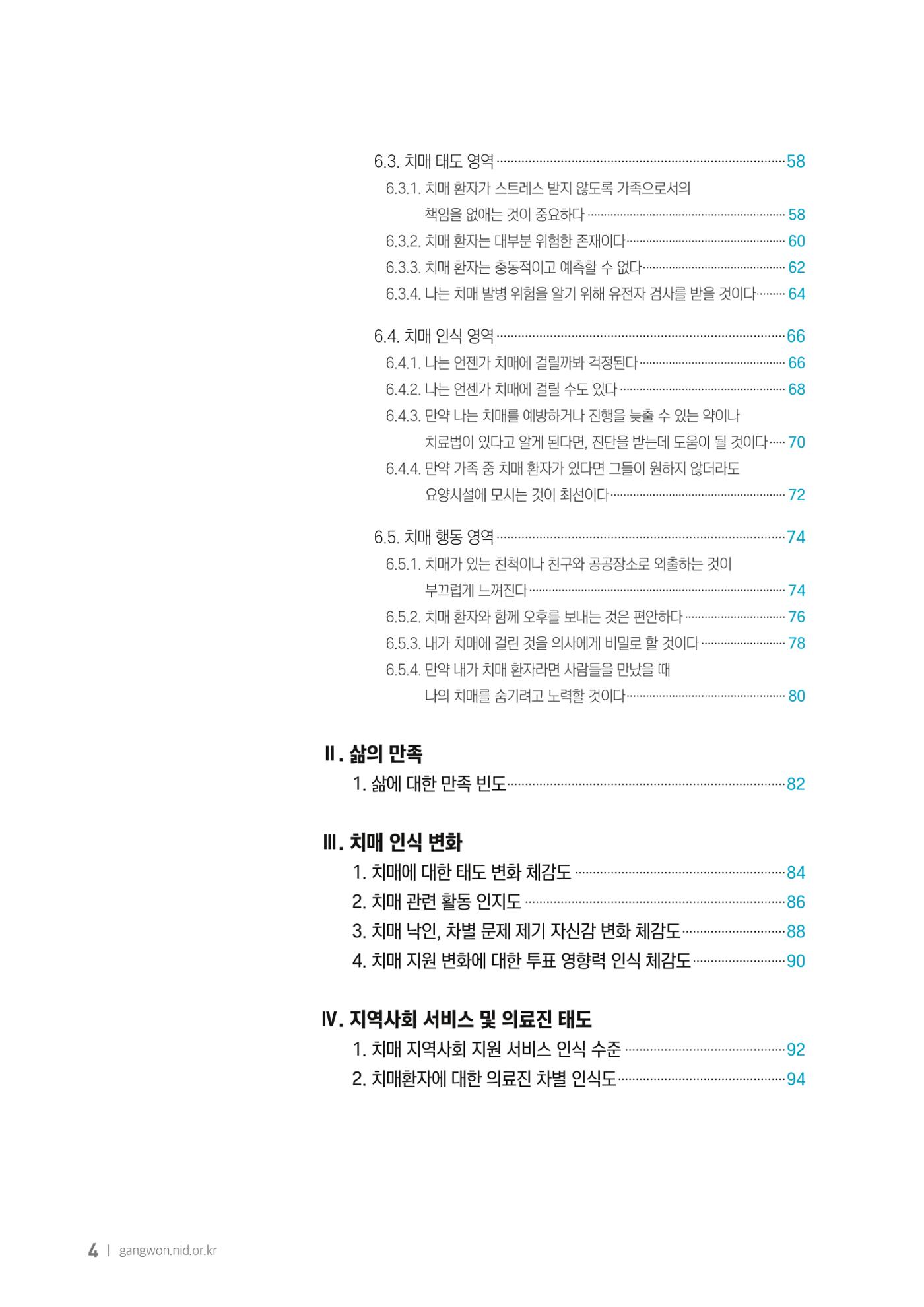 2025년 강원특별자치도 치매 인식도 조사보고서 4페이지