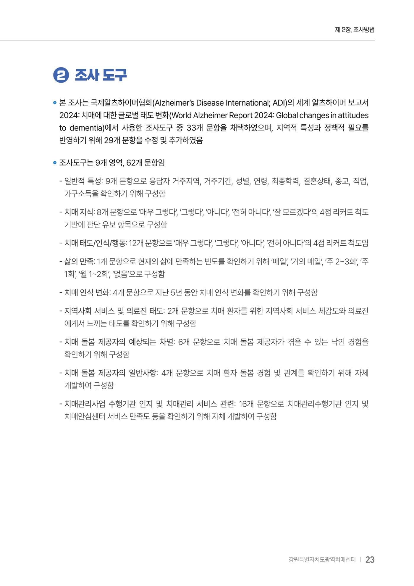 2025년 강원특별자치도 치매 인식도 조사보고서 23페이지