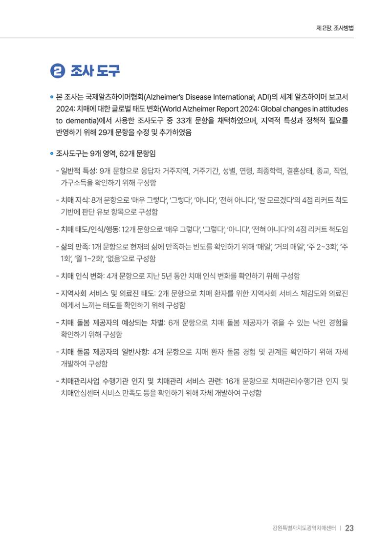 2025년 강원특별자치도 치매 인식도 조사보고서 23페이지
