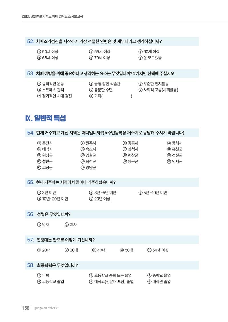 2025년 강원특별자치도 치매 인식도 조사보고서 158페이지