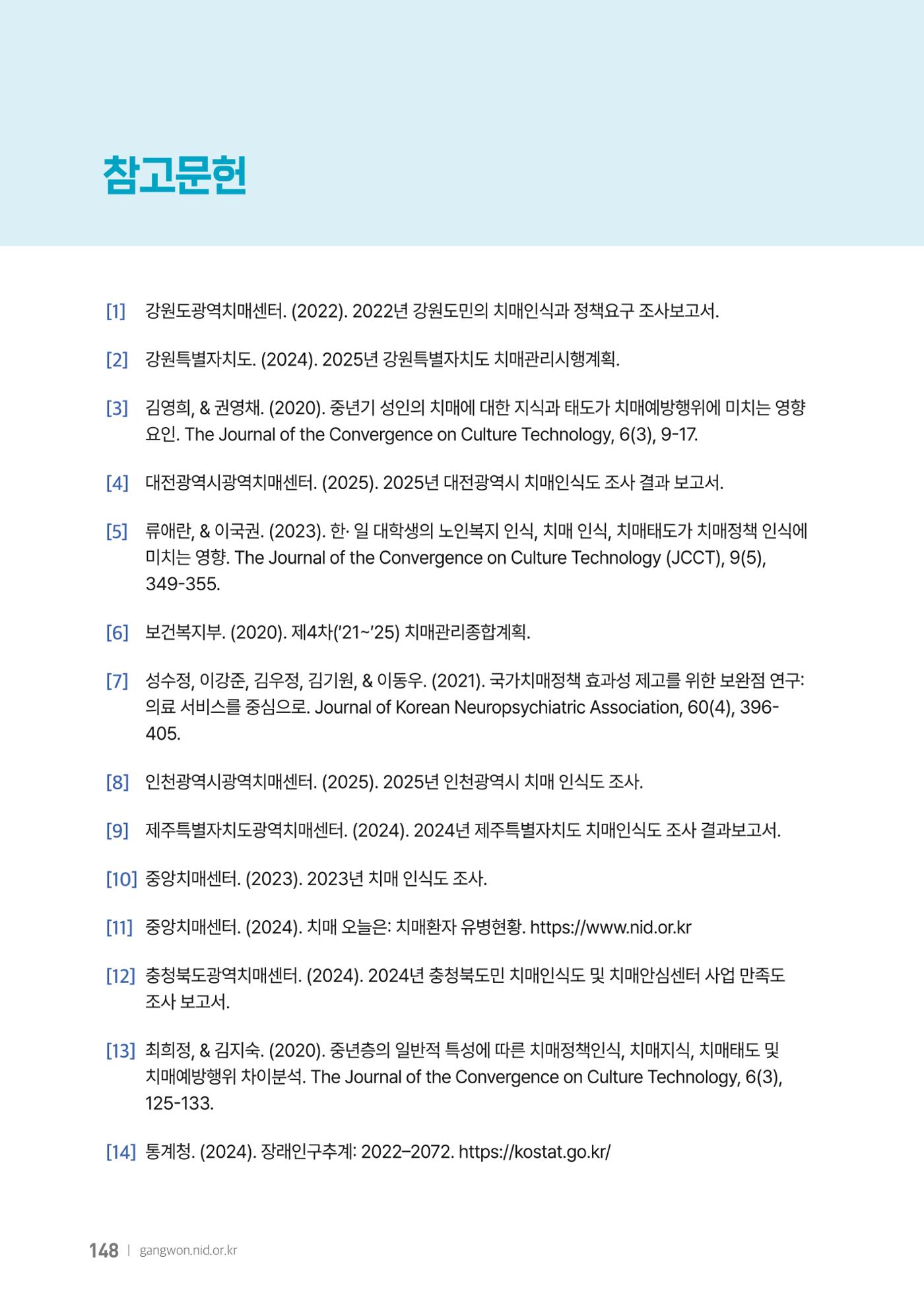 2025년 강원특별자치도 치매 인식도 조사보고서 148페이지
