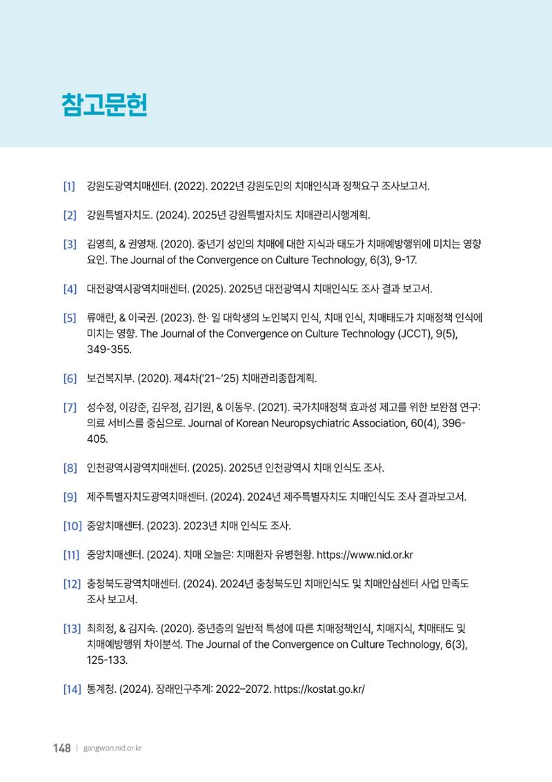 2025년 강원특별자치도 치매 인식도 조사보고서 148페이지