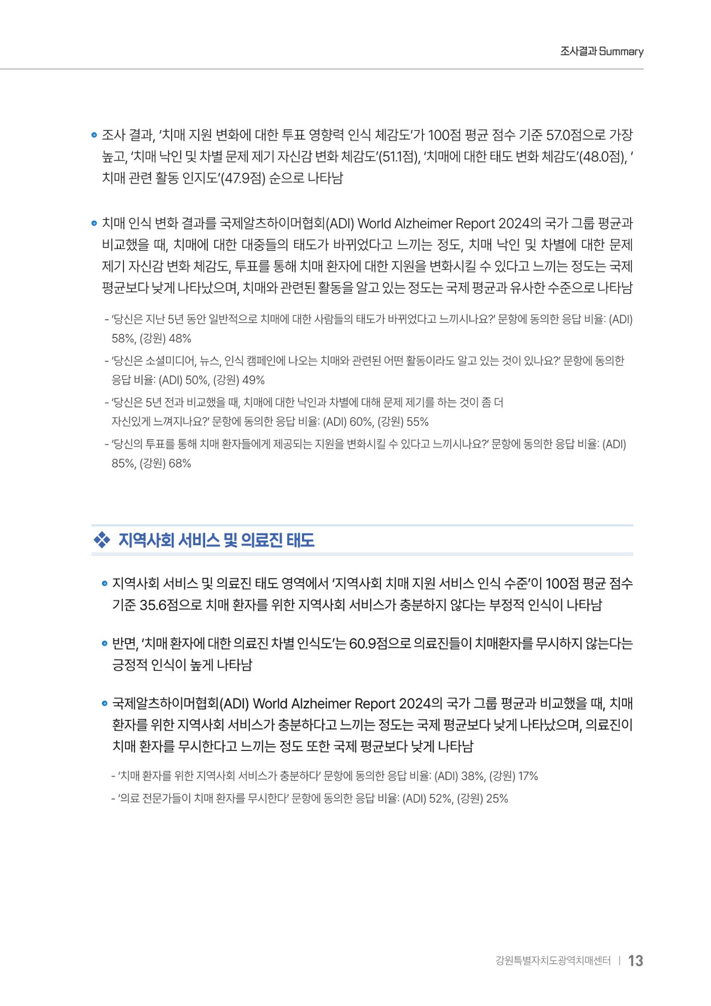 2025년 강원특별자치도 치매 인식도 조사보고서 13페이지