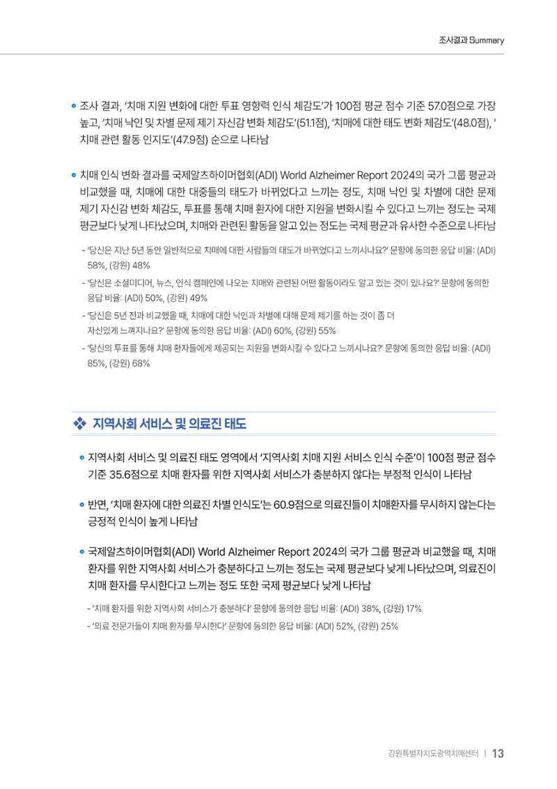 2025년 강원특별자치도 치매 인식도 조사보고서 13페이지